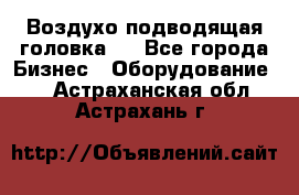 Воздухо подводящая головка . - Все города Бизнес » Оборудование   . Астраханская обл.,Астрахань г.